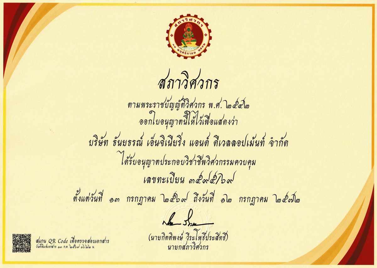 ใบอนุญาตประกอบวิชาชีพวิศวกรรมควบคุม (นิติบุคคล) · สภาวิศวกร · เลขทะเบียน 359529